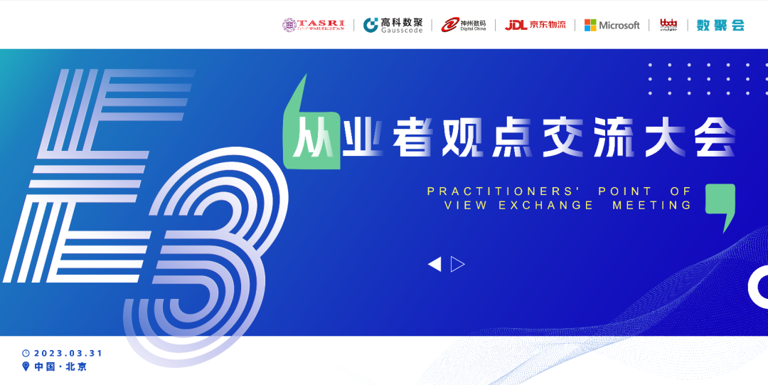 探索未来商业创新，共谋数智化开展 E3从业者观点研讨大会（北京站）圆满落幕！